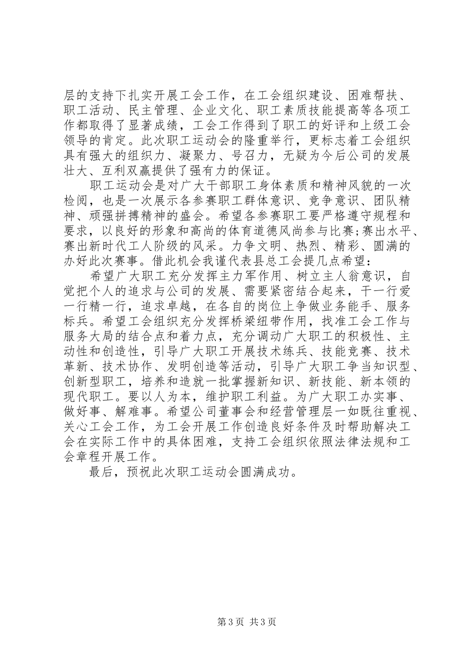 公司职工运动会上的讲话_第3页