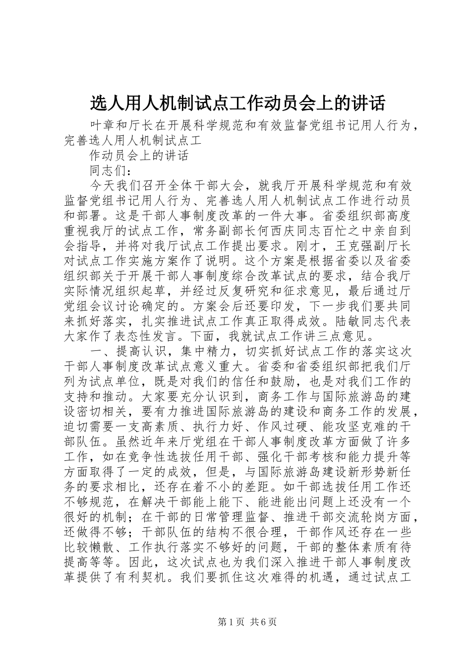 选人用人机制试点工作动员会上的讲话_第1页