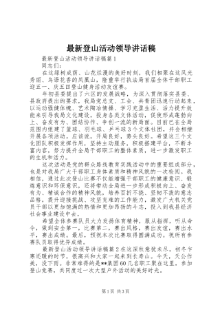 最新登山活动领导讲话稿
