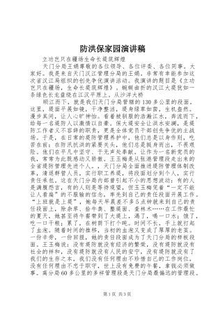 防洪保家园演讲稿