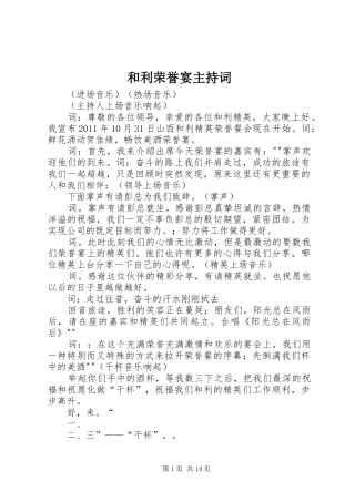 和利荣誉宴主持词