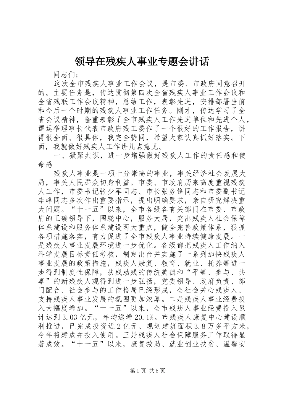 领导在残疾人事业专题会讲话_第1页