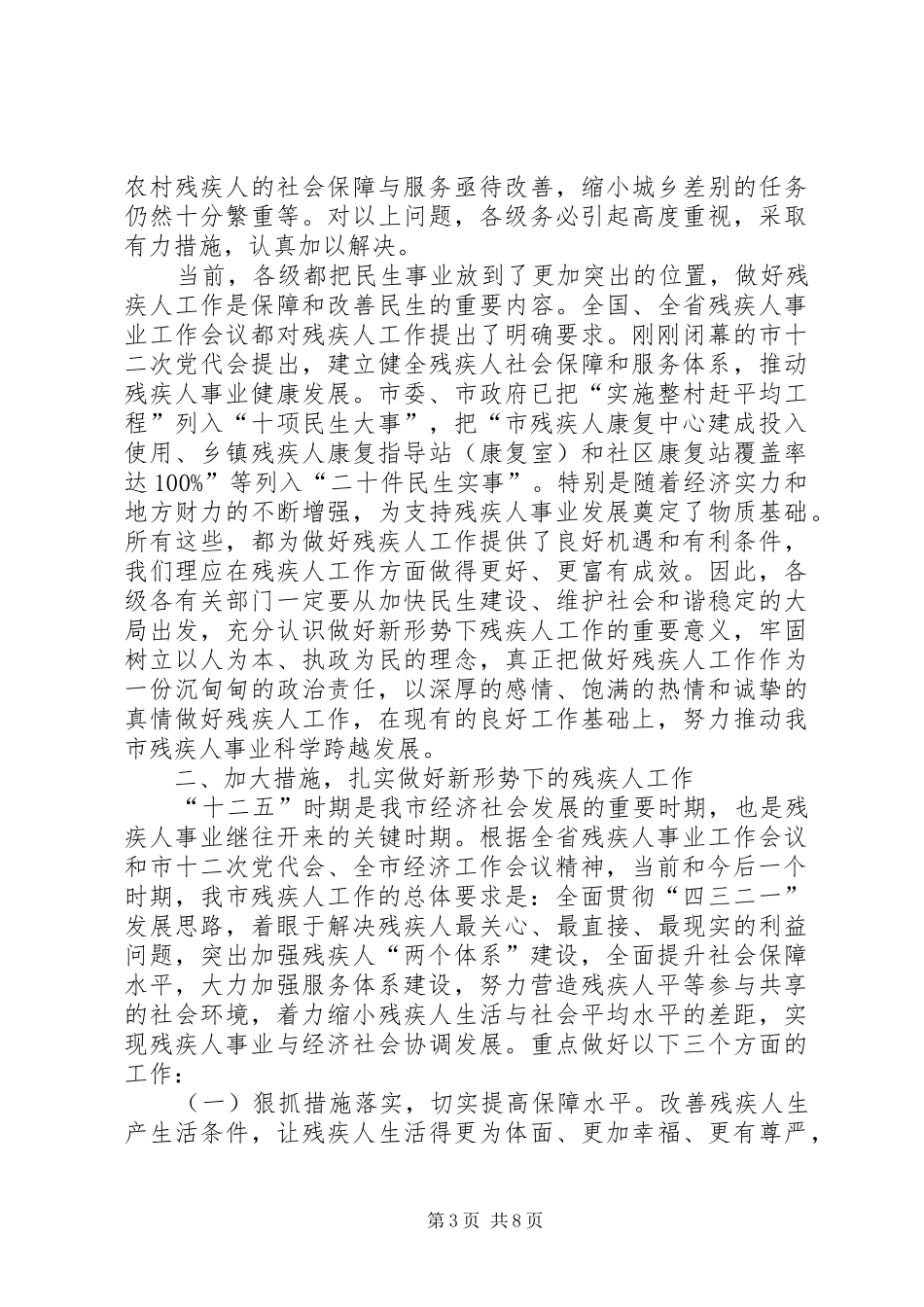 领导在残疾人事业专题会讲话_第3页