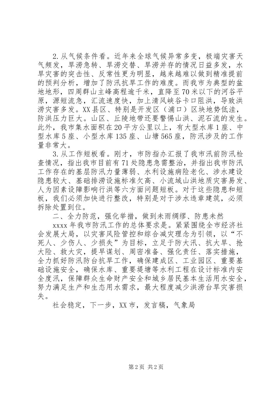 市长XX年全市防汛工作会议发言稿_第2页