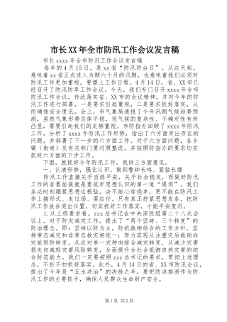 市长XX年全市防汛工作会议发言稿