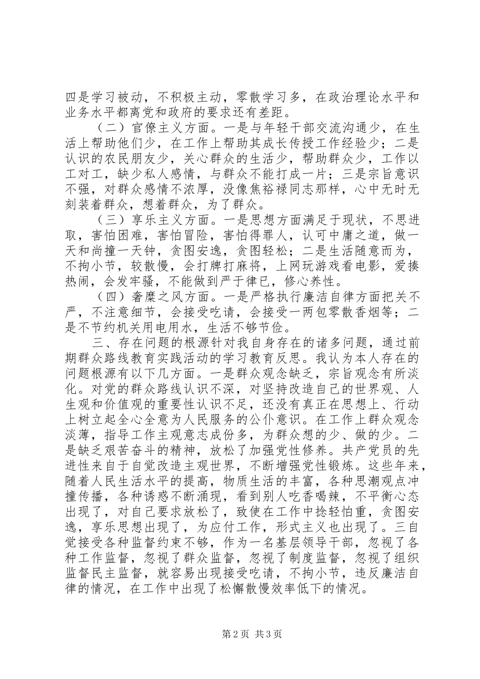 学习弘扬焦裕禄精神践行“三严三实”专题会发言稿_第2页