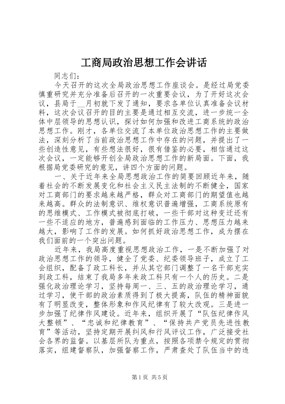 工商局政治思想工作会讲话_第1页