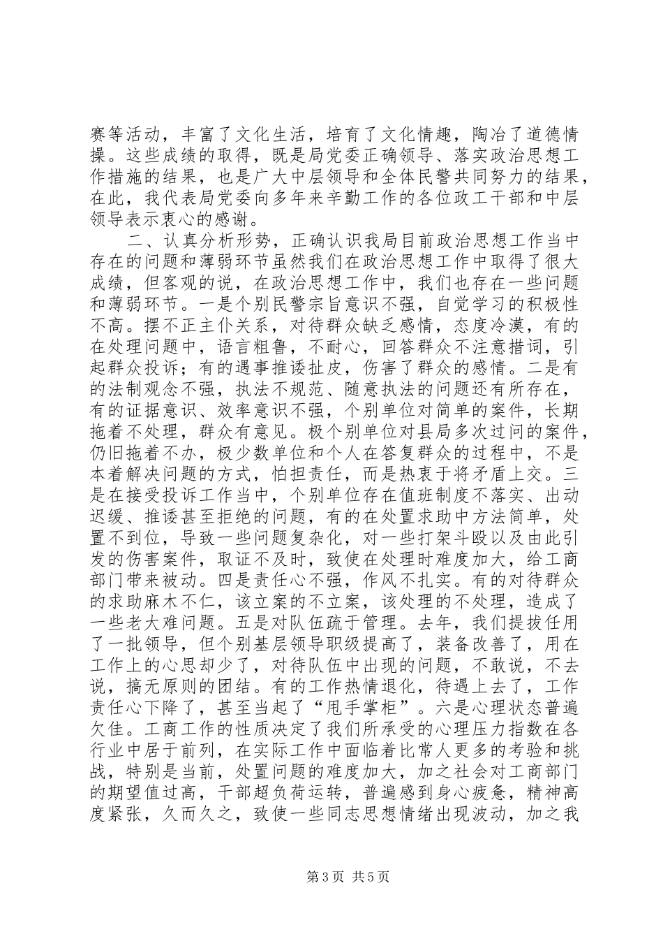 工商局政治思想工作会讲话_第3页