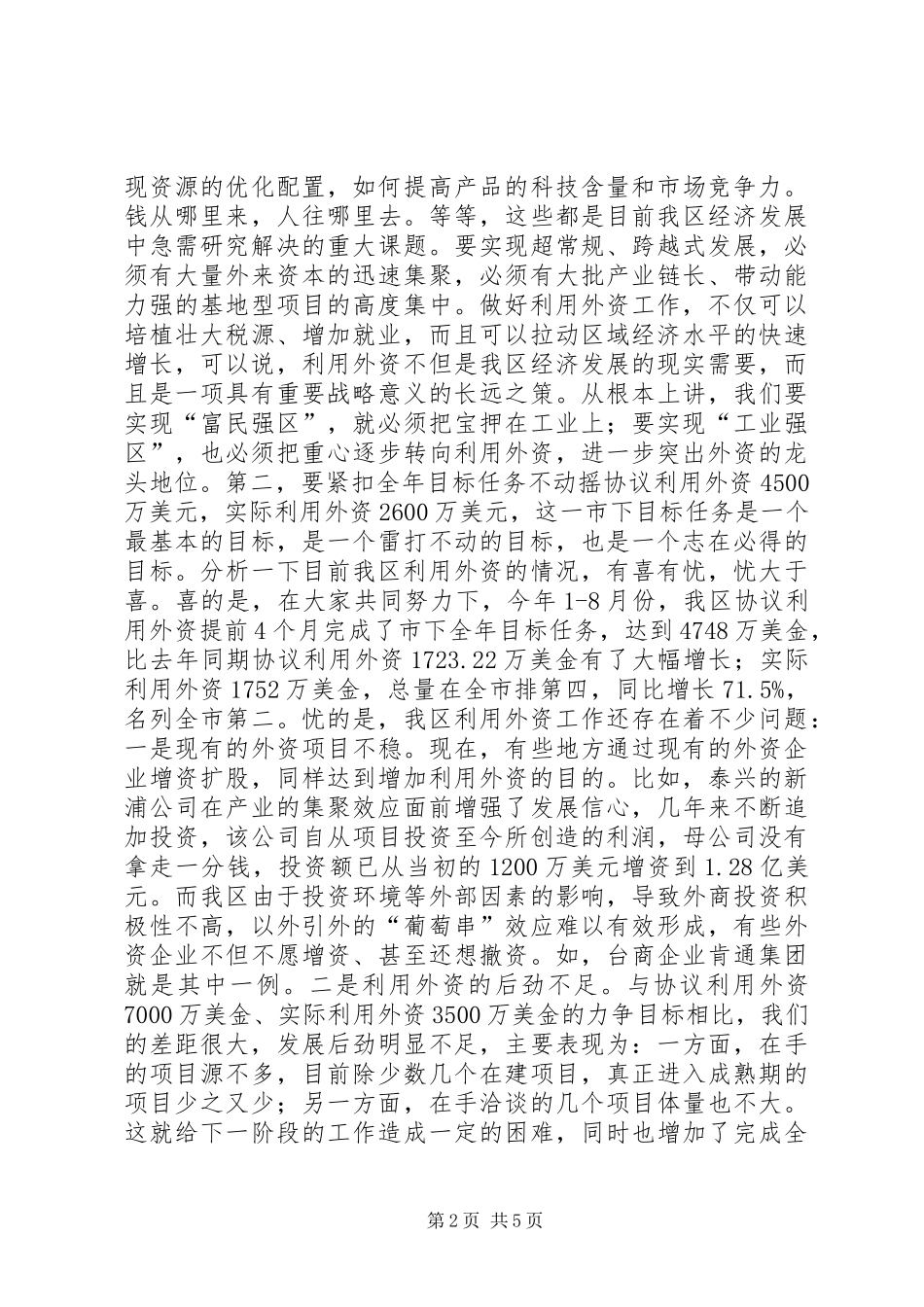 在全区利用外资工作座谈会上的讲话_第2页