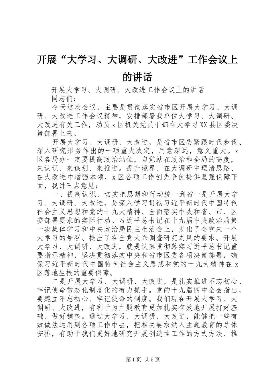 开展“大学习、大调研、大改进”工作会议上的讲话_第1页