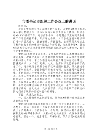 市委书记市组织工作会议上的讲话