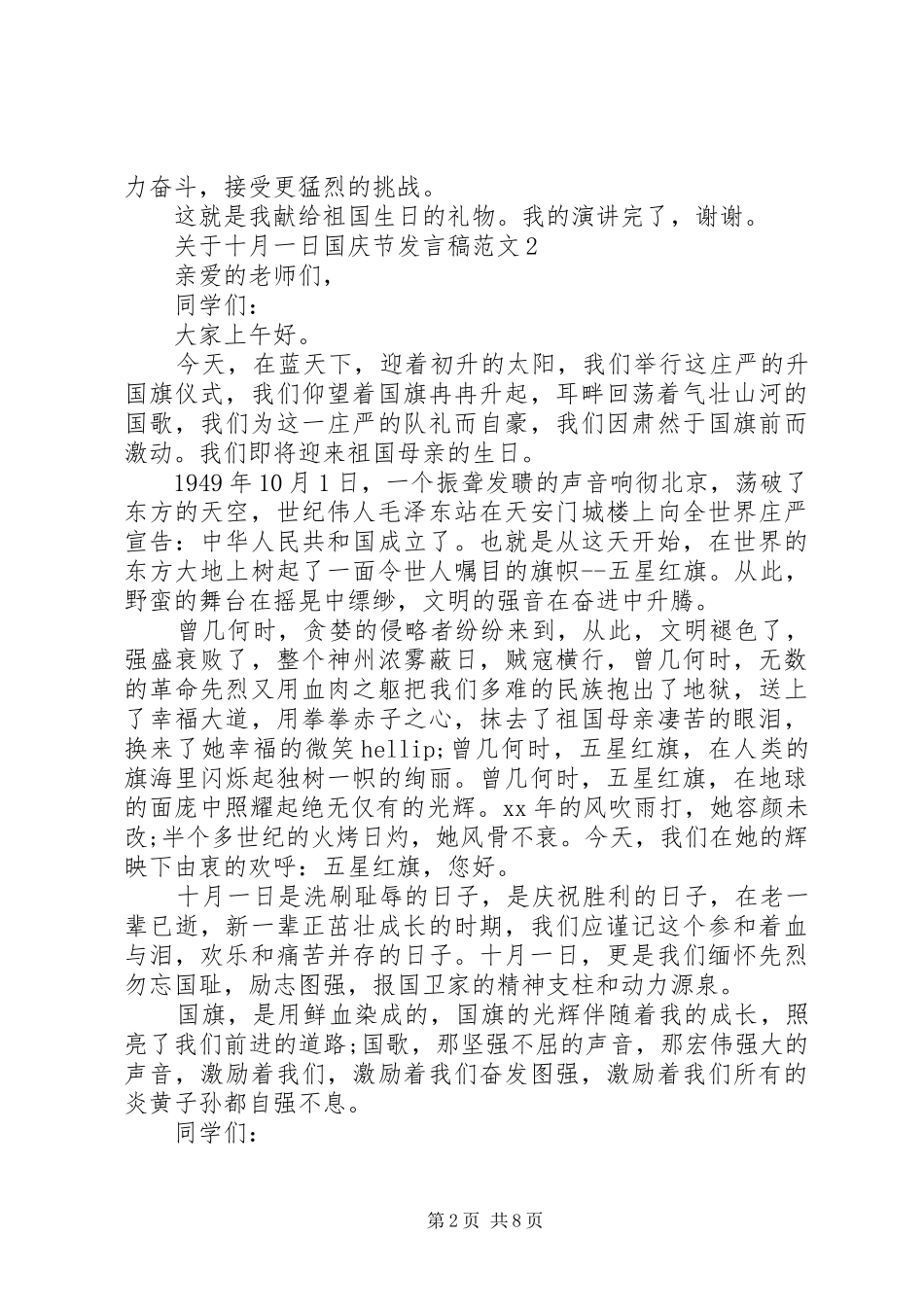 关于十月一日国庆节发言稿范文_第2页