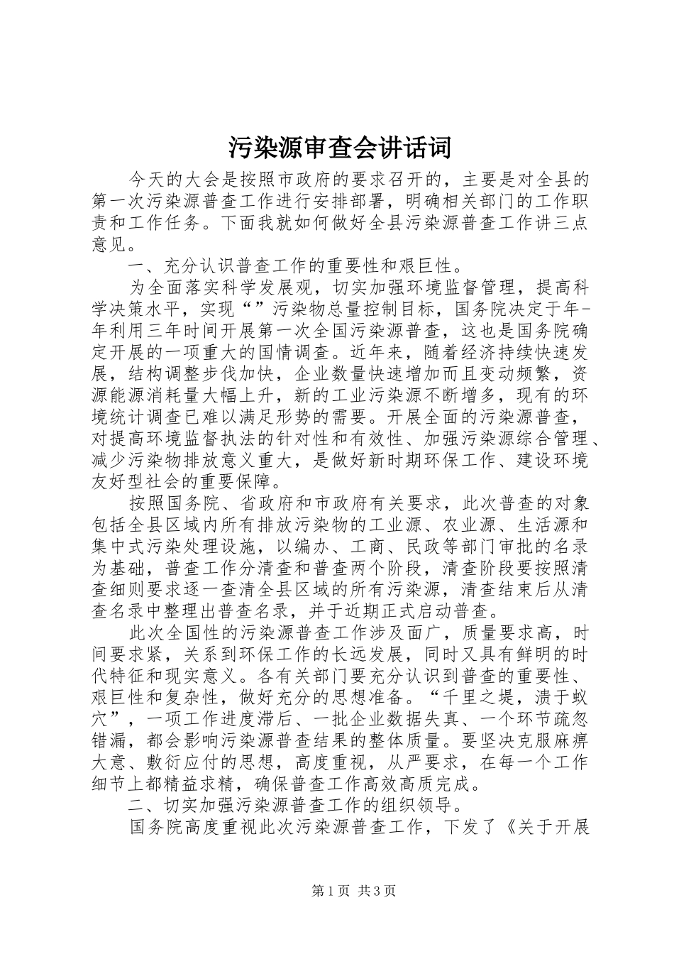 污染源审查会讲话词_第1页