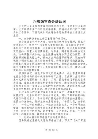 污染源审查会讲话词