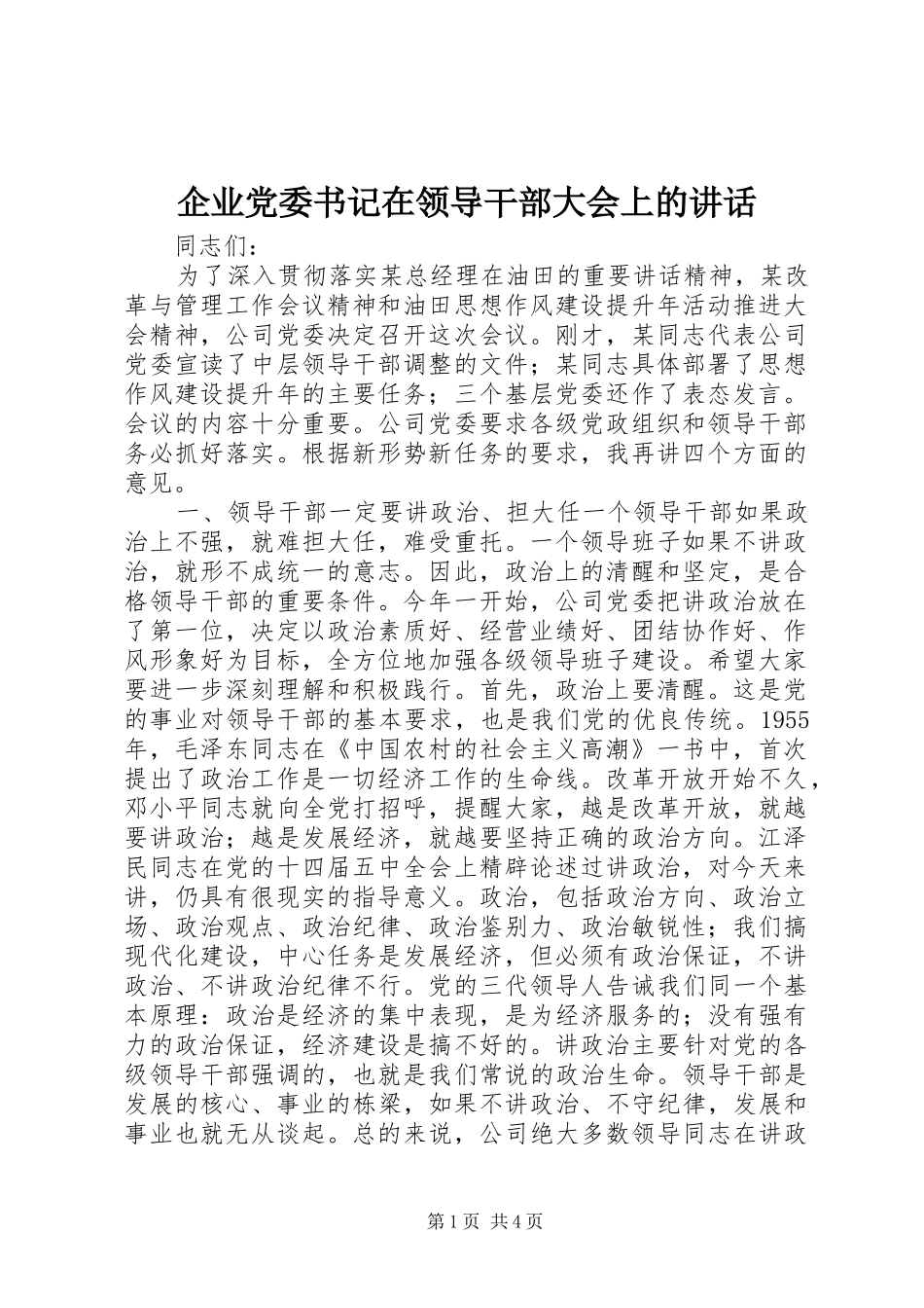 企业党委书记在领导干部大会上的讲话_第1页