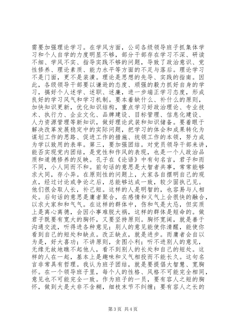 企业党委书记在领导干部大会上的讲话_第3页