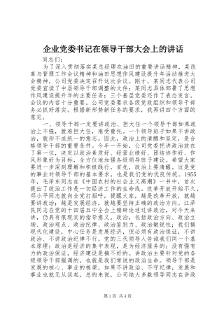 企业党委书记在领导干部大会上的讲话