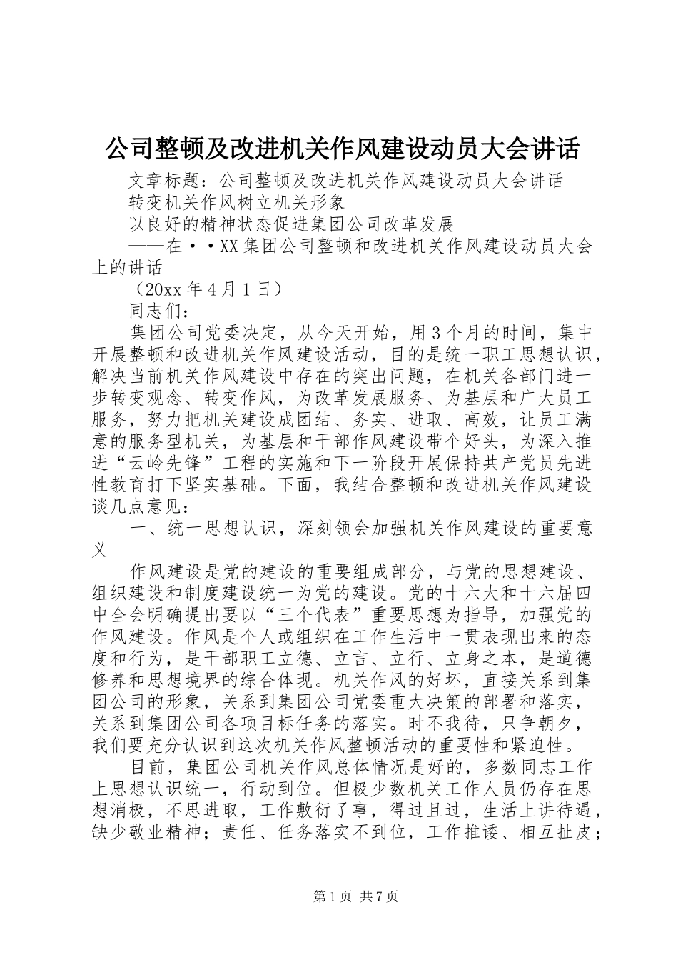 公司整顿及改进机关作风建设动员大会讲话_第1页