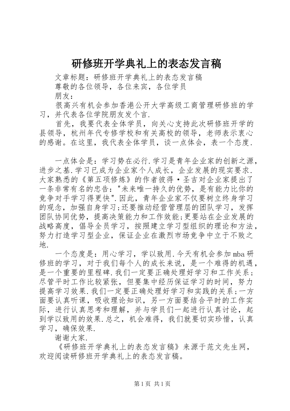 研修班开学典礼上的表态发言稿_第1页