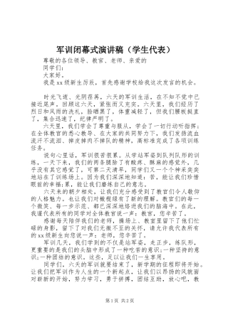 军训闭幕式演讲稿（学生代表）