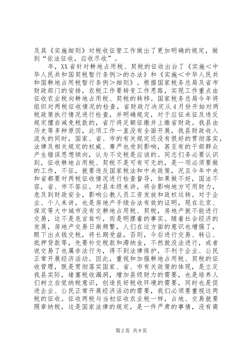 在全县耕地占用税、契税征收工作动员大会上的讲话(1)_第2页