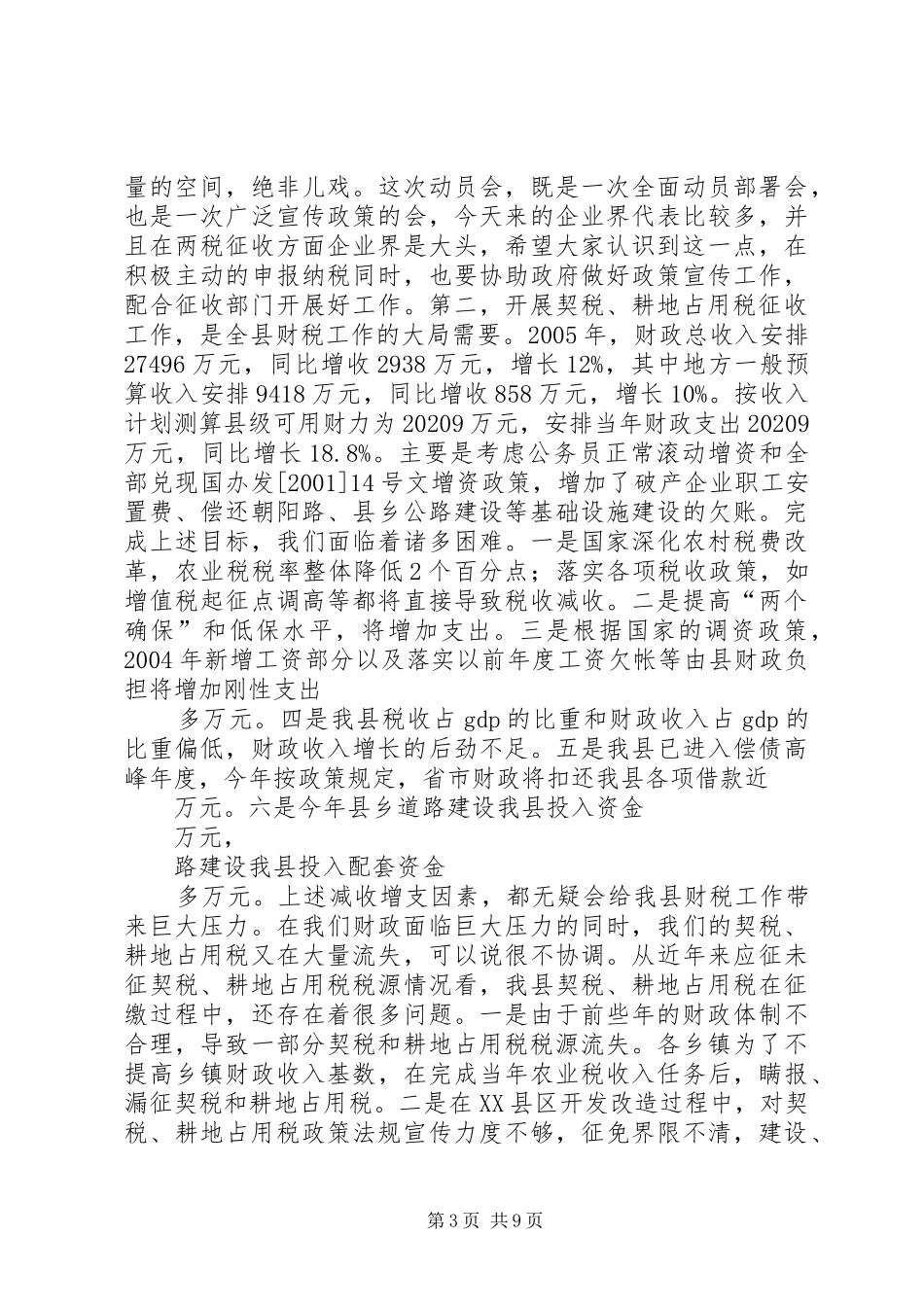 在全县耕地占用税、契税征收工作动员大会上的讲话(1)_第3页