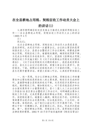 在全县耕地占用税、契税征收工作动员大会上的讲话(1)