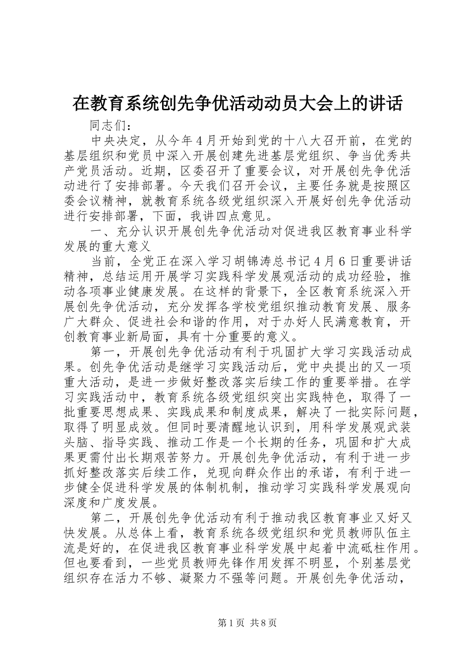 在教育系统创先争优活动动员大会上的讲话_第1页