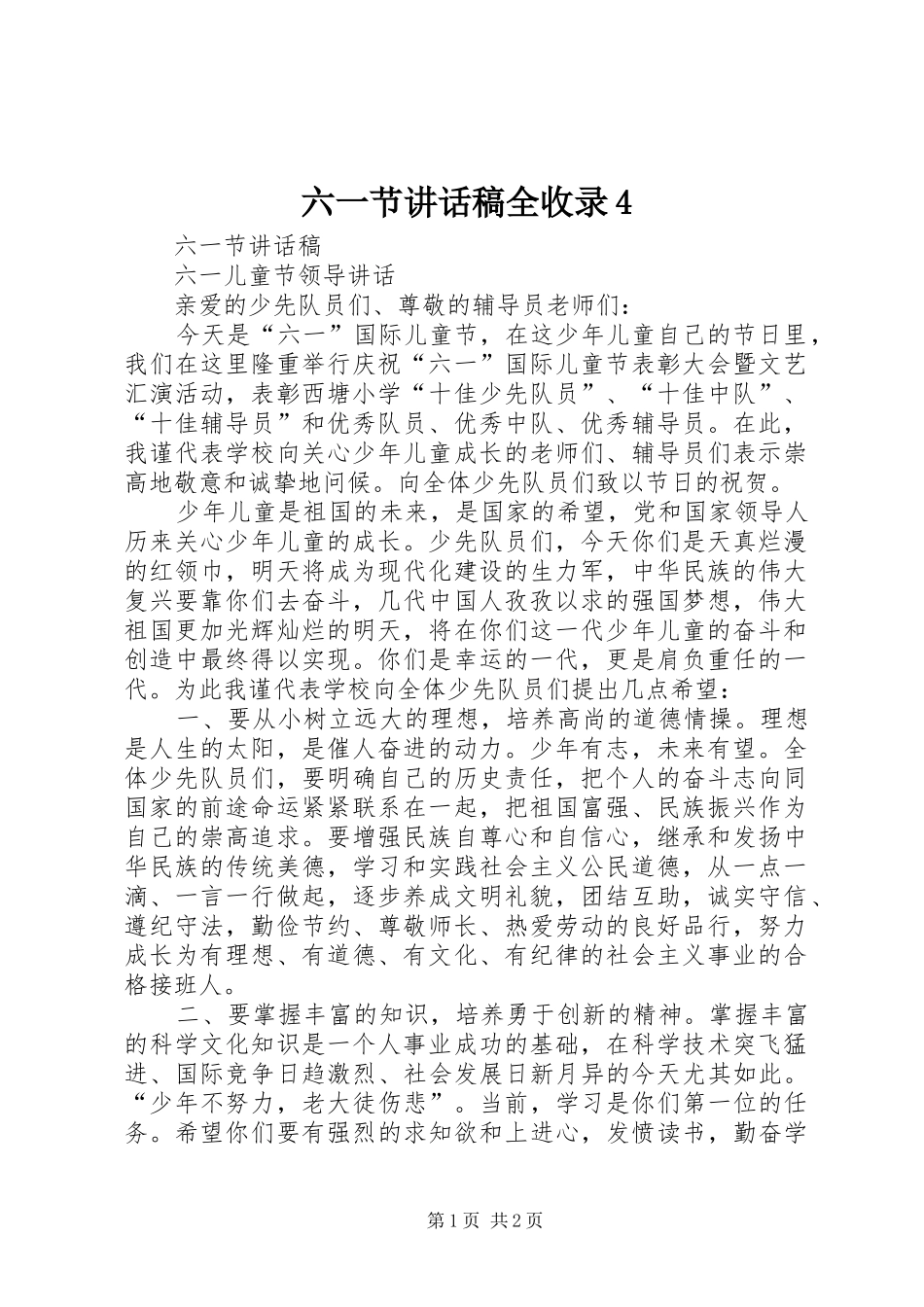 六一节讲话稿全收录4_第1页