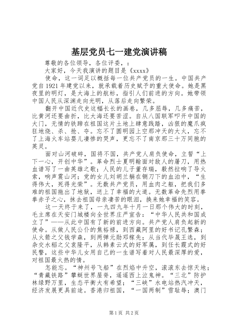 基层党员七一建党演讲稿_第1页