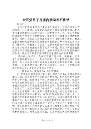 全区党员干部廉内助学习班讲话