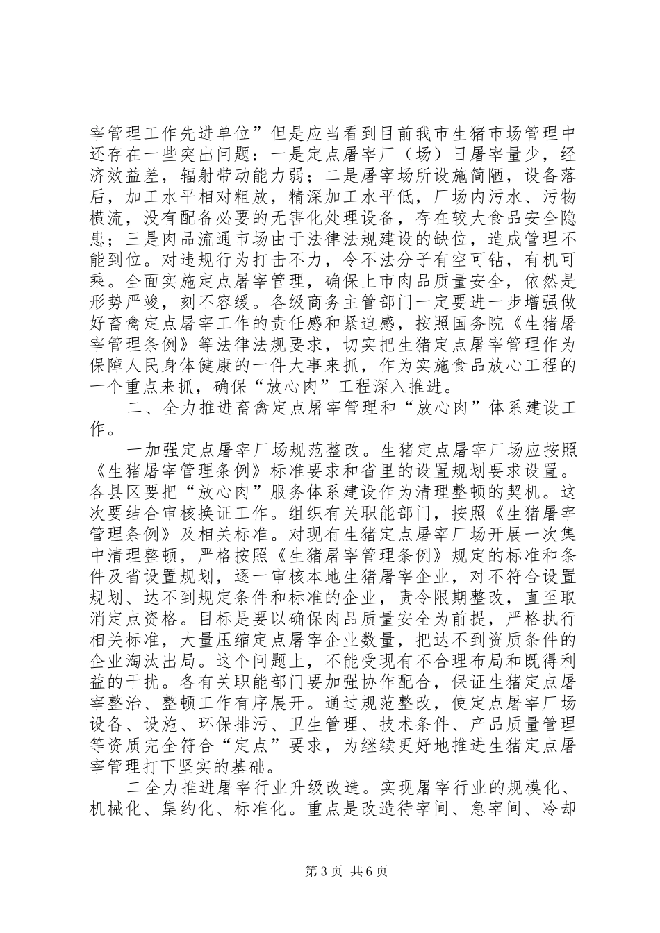 市长在屠宰监管动员会讲话_第3页