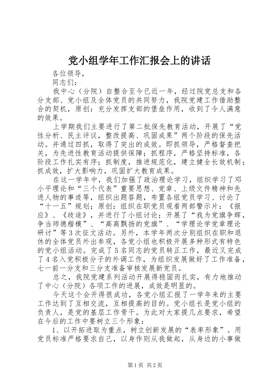 党小组学年工作汇报会上的讲话_第1页