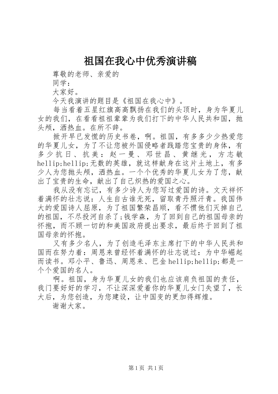 祖国在我心中优秀演讲稿_第1页