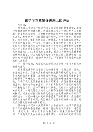 在学习党章辅导讲座上的讲话