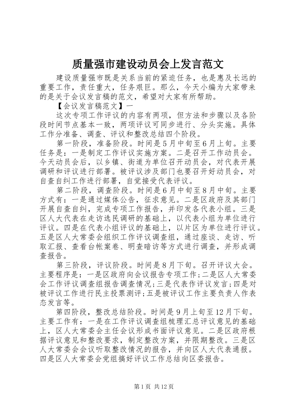 质量强市建设动员会上发言范文_第1页
