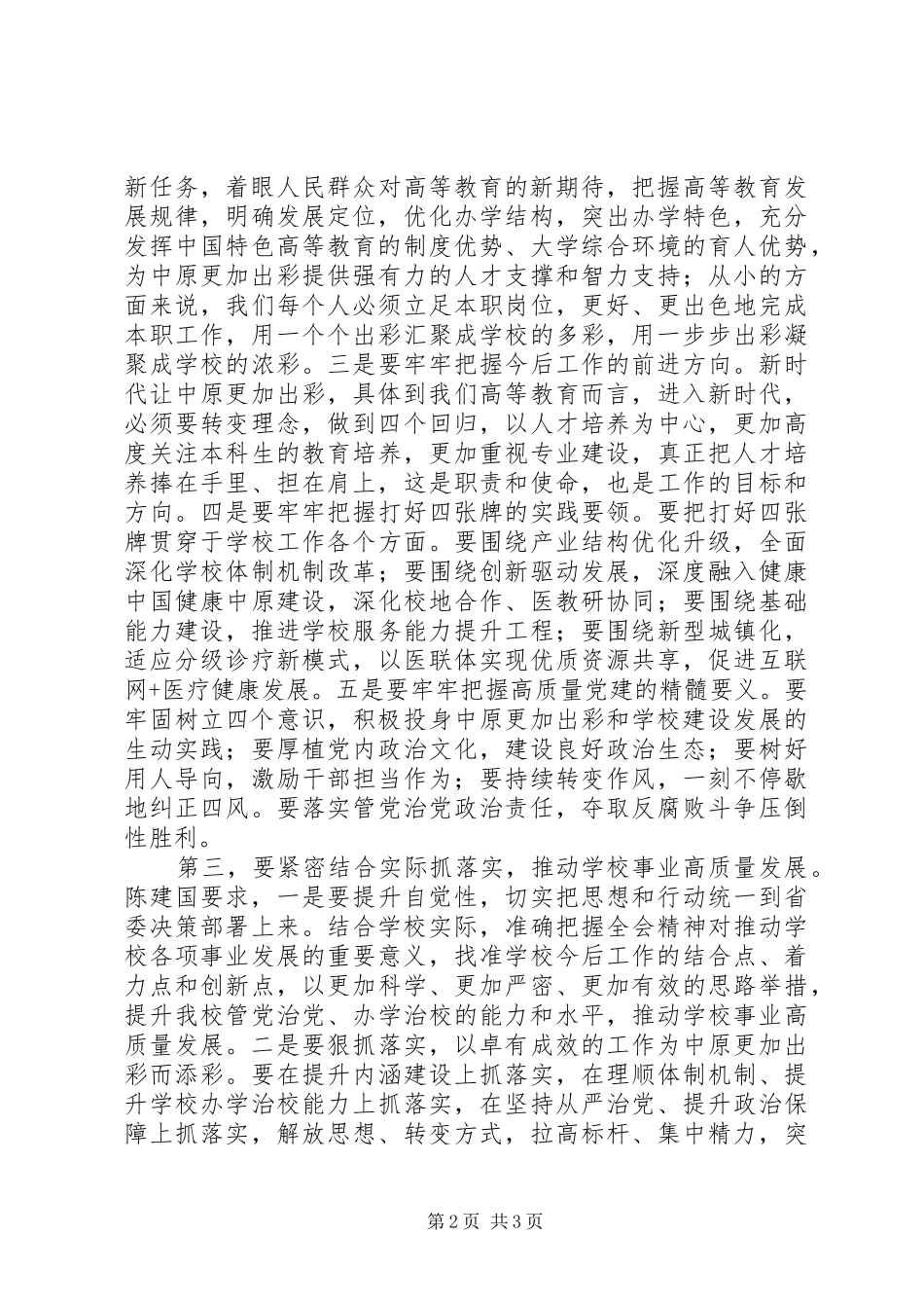 学校学习十届六次全会暨省委工作会议精神发言稿_第2页