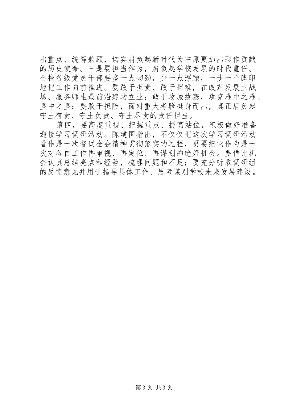 学校学习十届六次全会暨省委工作会议精神发言稿_第3页