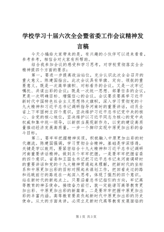 学校学习十届六次全会暨省委工作会议精神发言稿