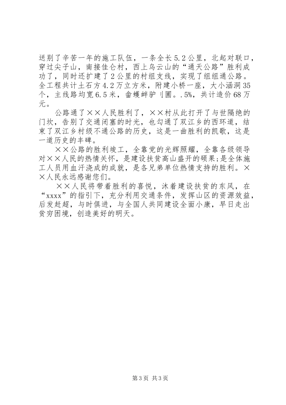 庆祝某村公路胜利竣工致辞_第3页