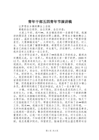 青年干部五四青年节演讲稿