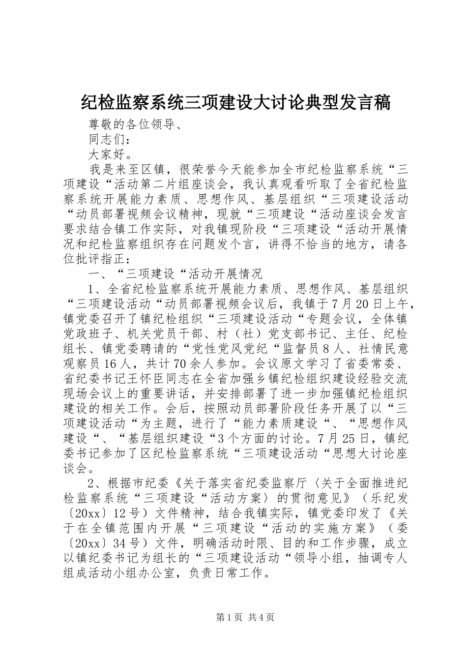纪检监察系统三项建设大讨论典型发言稿_第1页