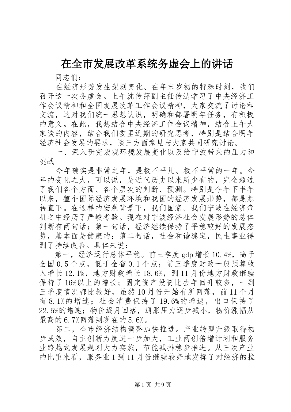 在全市发展改革系统务虚会上的讲话_第1页