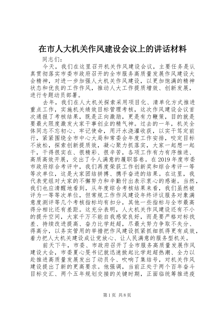 在市人大机关作风建设会议上的讲话材料_第1页