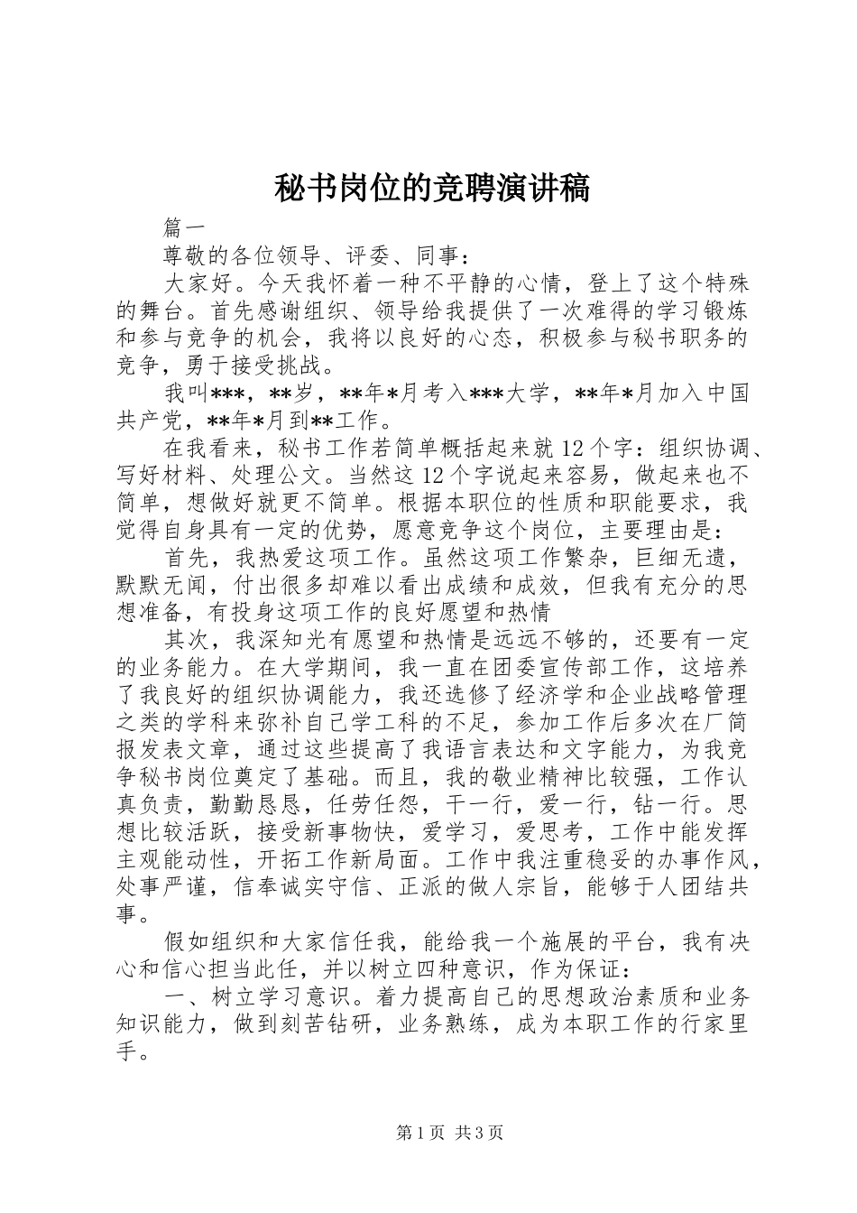 秘书岗位的竞聘演讲稿_第1页
