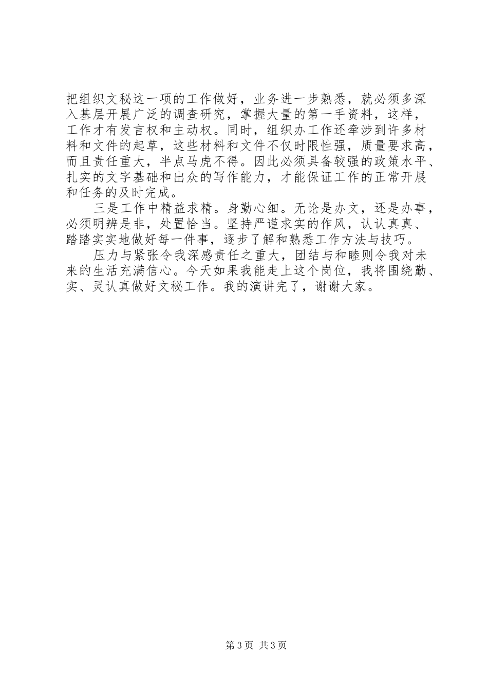 秘书岗位的竞聘演讲稿_第3页