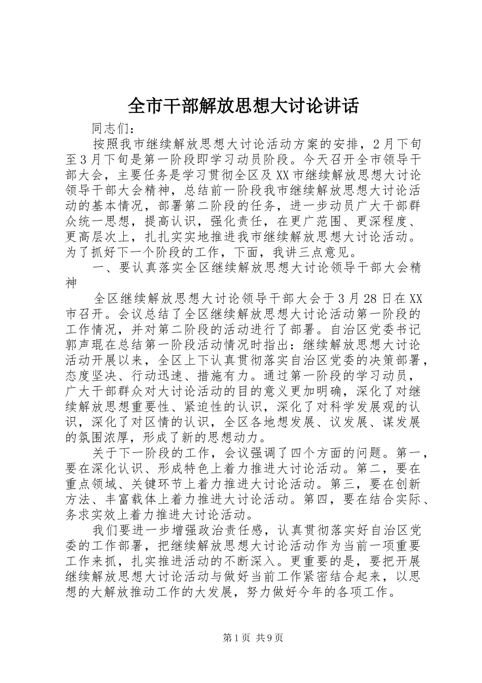 全市干部解放思想大讨论讲话_第1页