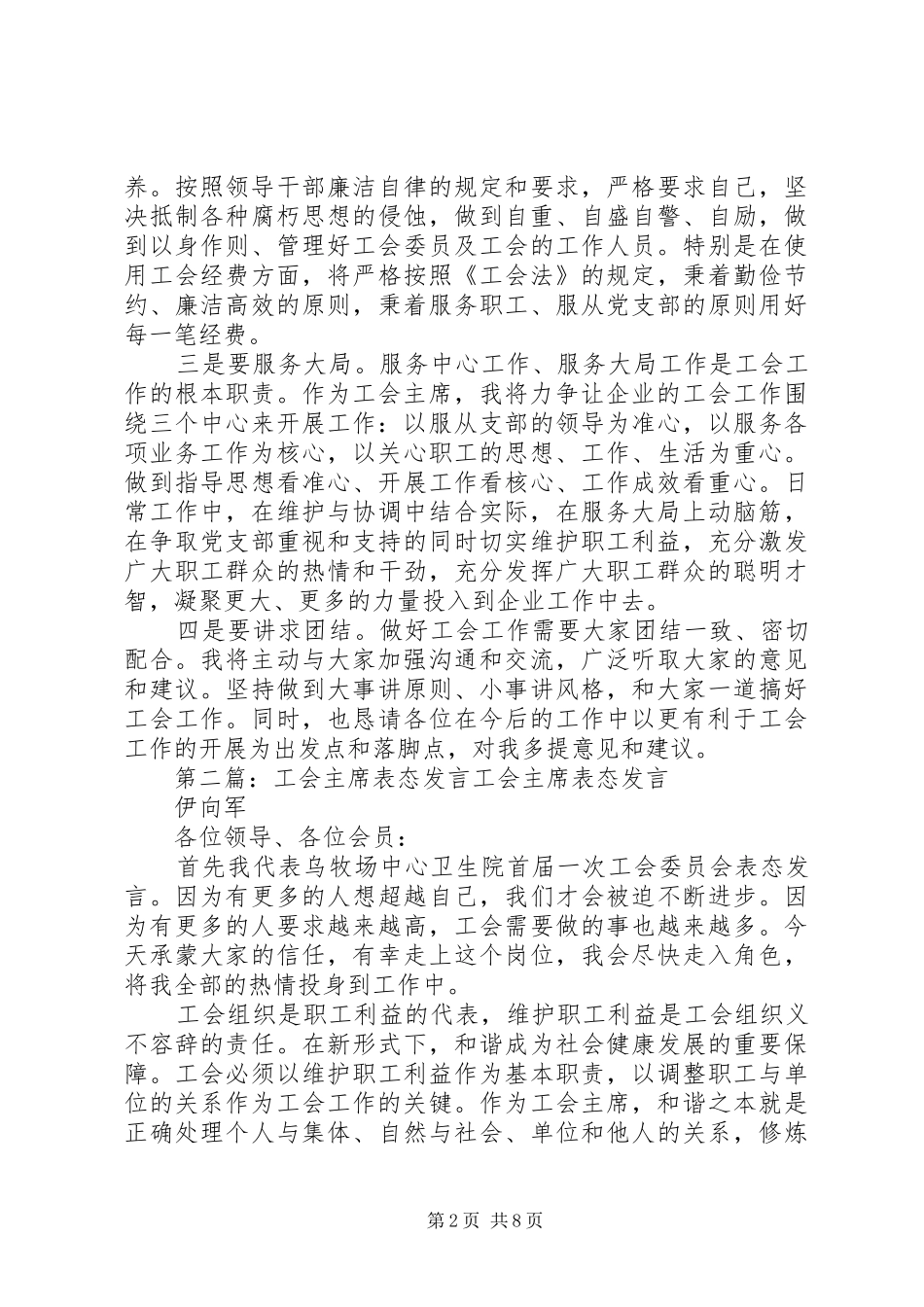 第一篇：工会主席表态发言各位领导、各位代表、同志们：_第2页