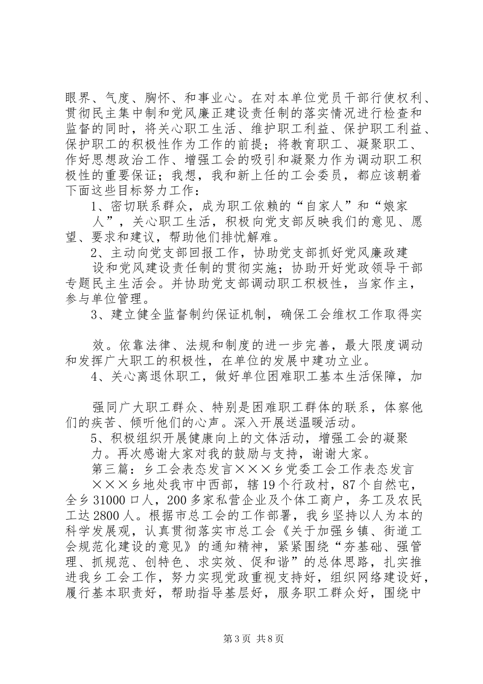 第一篇：工会主席表态发言各位领导、各位代表、同志们：_第3页