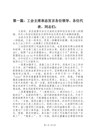 第一篇：工会主席表态发言各位领导、各位代表、同志们：